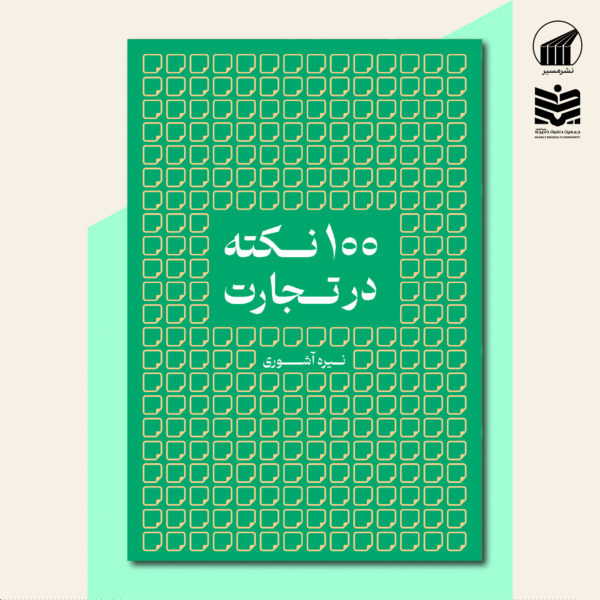 ۱۰۰ نکته در تجارت