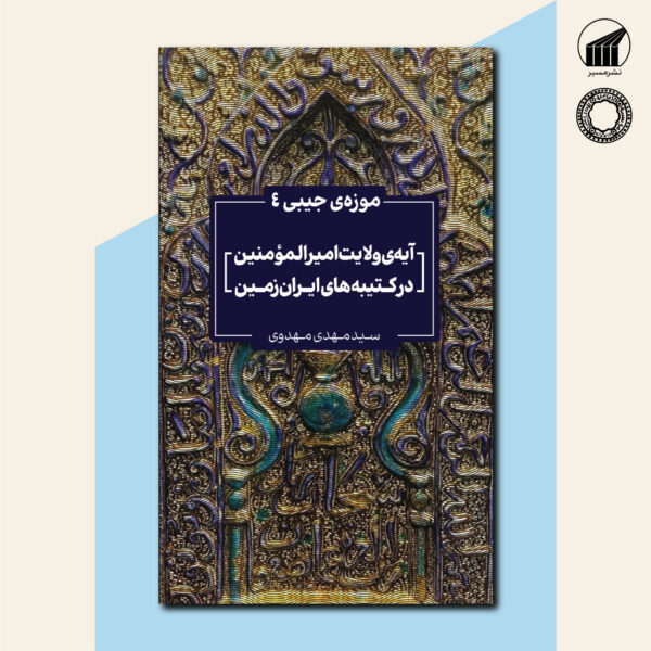 موزه‌ی جیبی ۴: آیه‌ی ولایت امیرالمؤمنین در کتیبه‌های ایران‌زمین