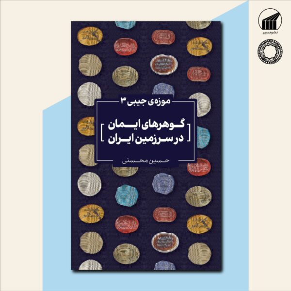 موزه‌‌ی جیبی ۳: گوهرهای ایمان در سرزمین ایران
